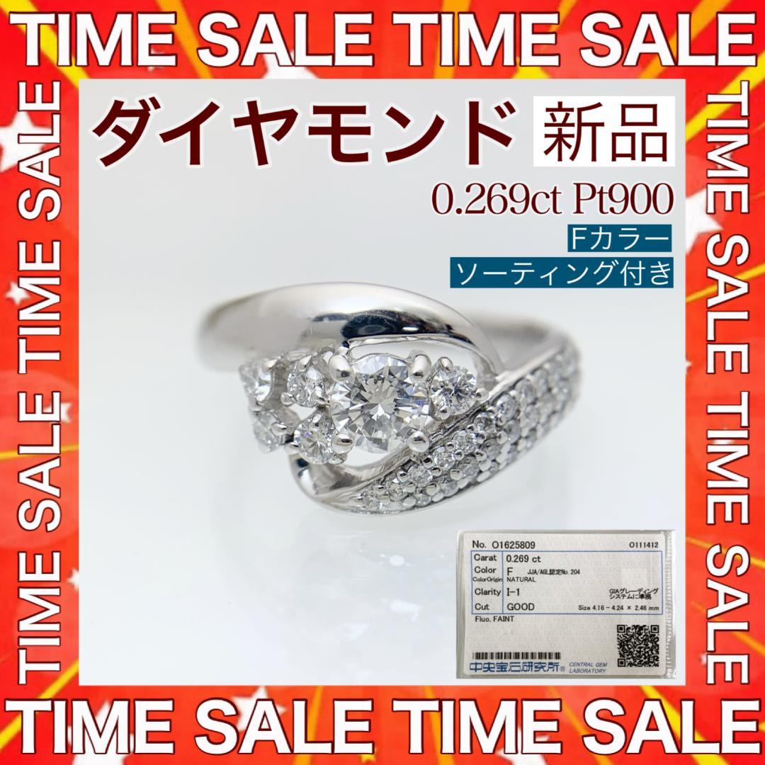 新品 Fカラー ダイヤモンド リング 0.269ct Pt900
