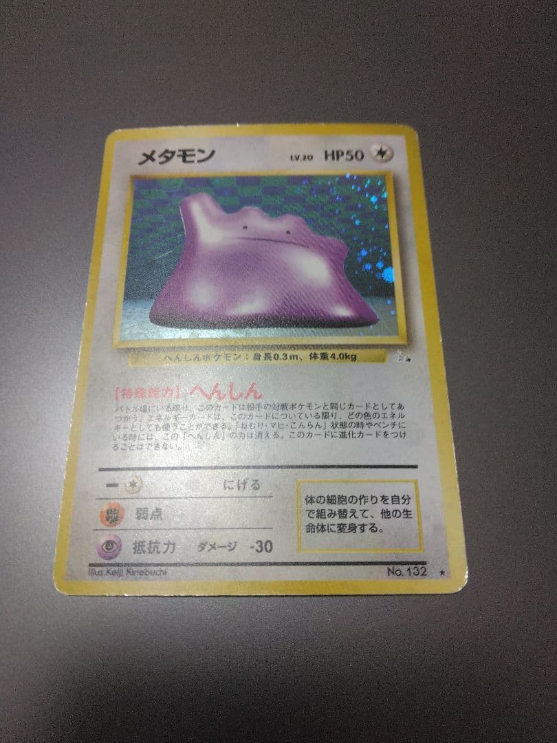 メタモン ★ 第3弾拡張パック 化石の秘密