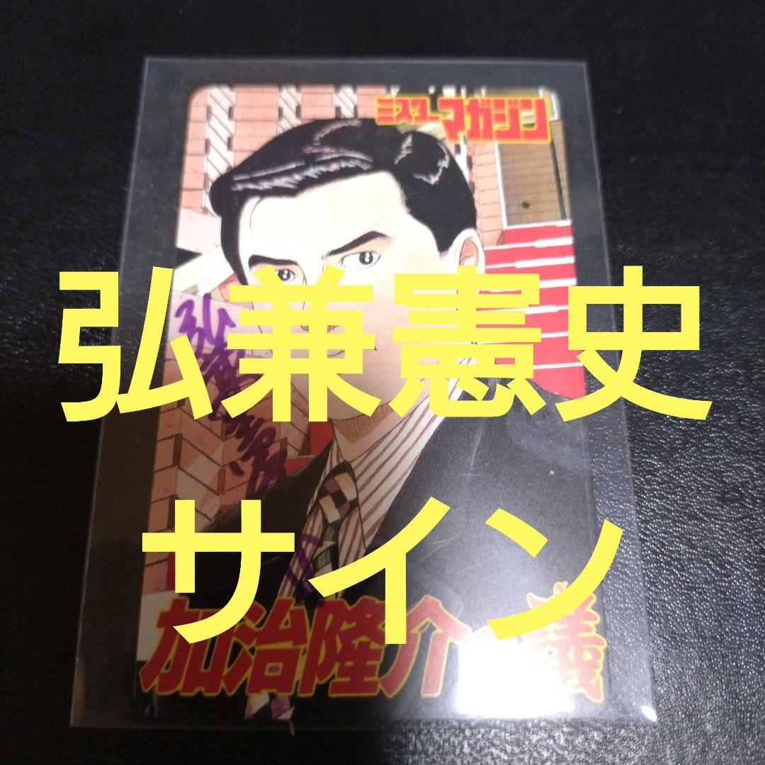 弘兼憲史　直筆　サイン　島耕作　加治隆介　黄昏流星群　テレホンカード