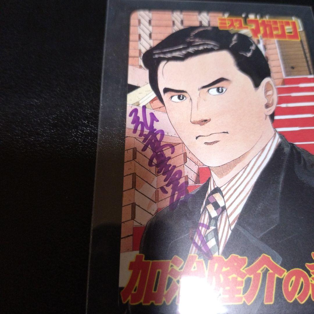 弘兼憲史　直筆　サイン　島耕作　加治隆介　黄昏流星群　テレホンカード