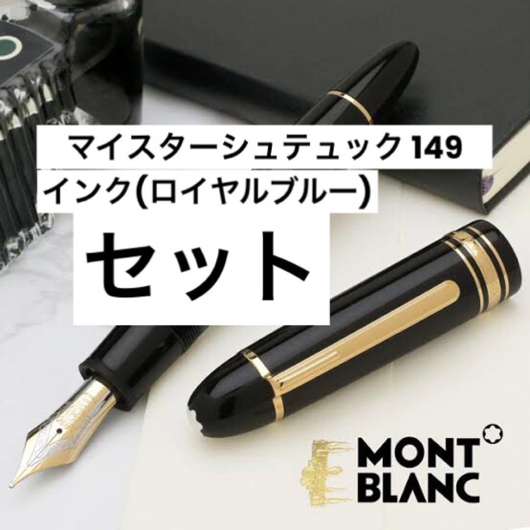 モンブラン MEISTERSTUCK NO.149 マイスターシュテュック