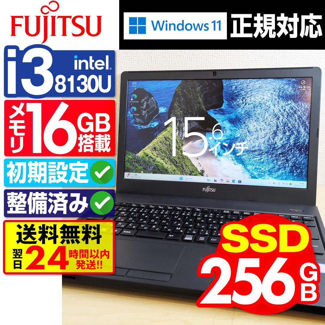 富士通【SSD256GB】【Core i3】【メモリ16GB】M625