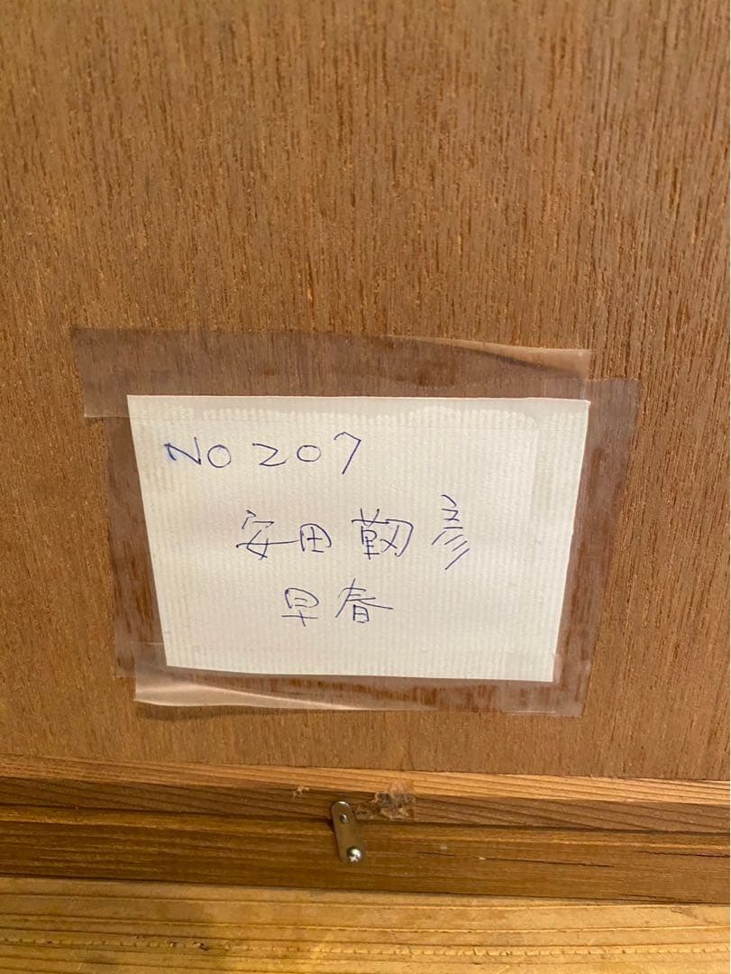 安田靫彦 壺に桜 額縁 インテリア 絵