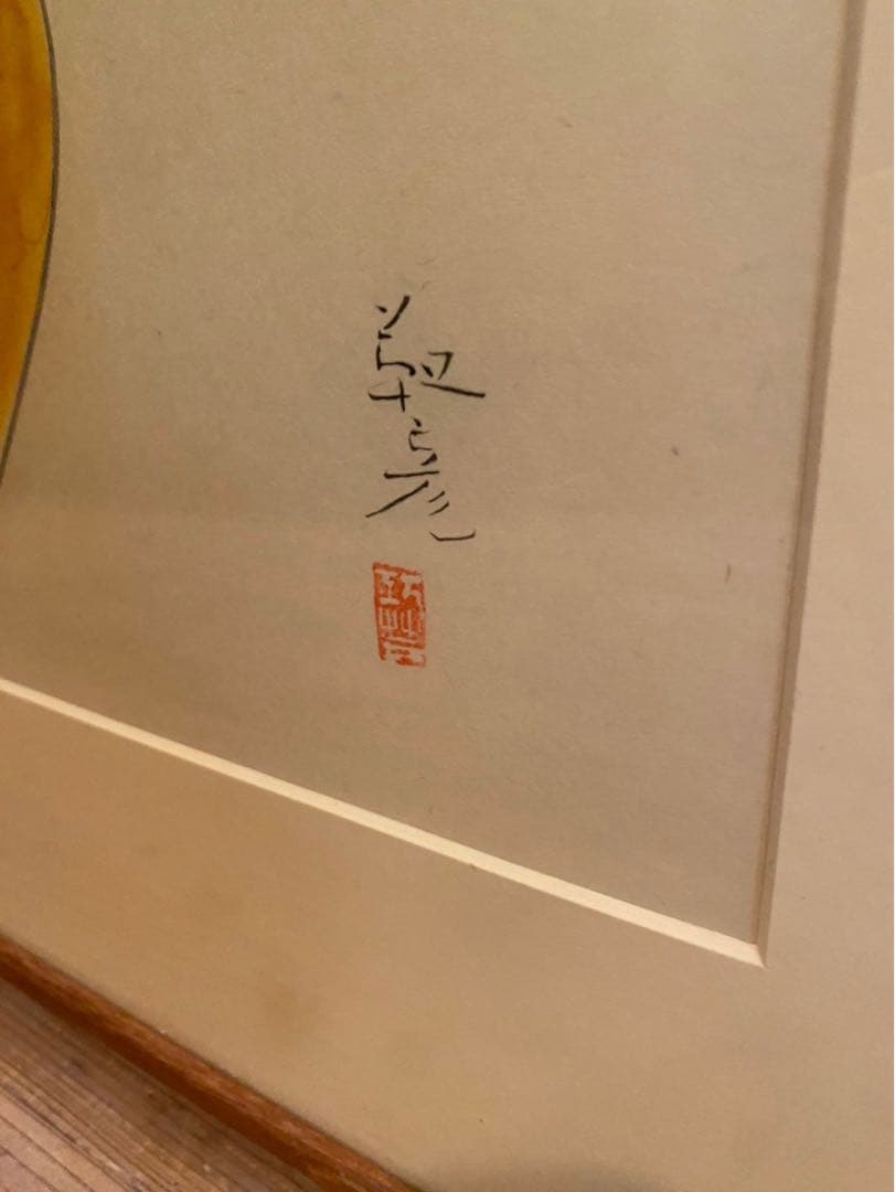 安田靫彦 壺に桜 額縁 インテリア 絵