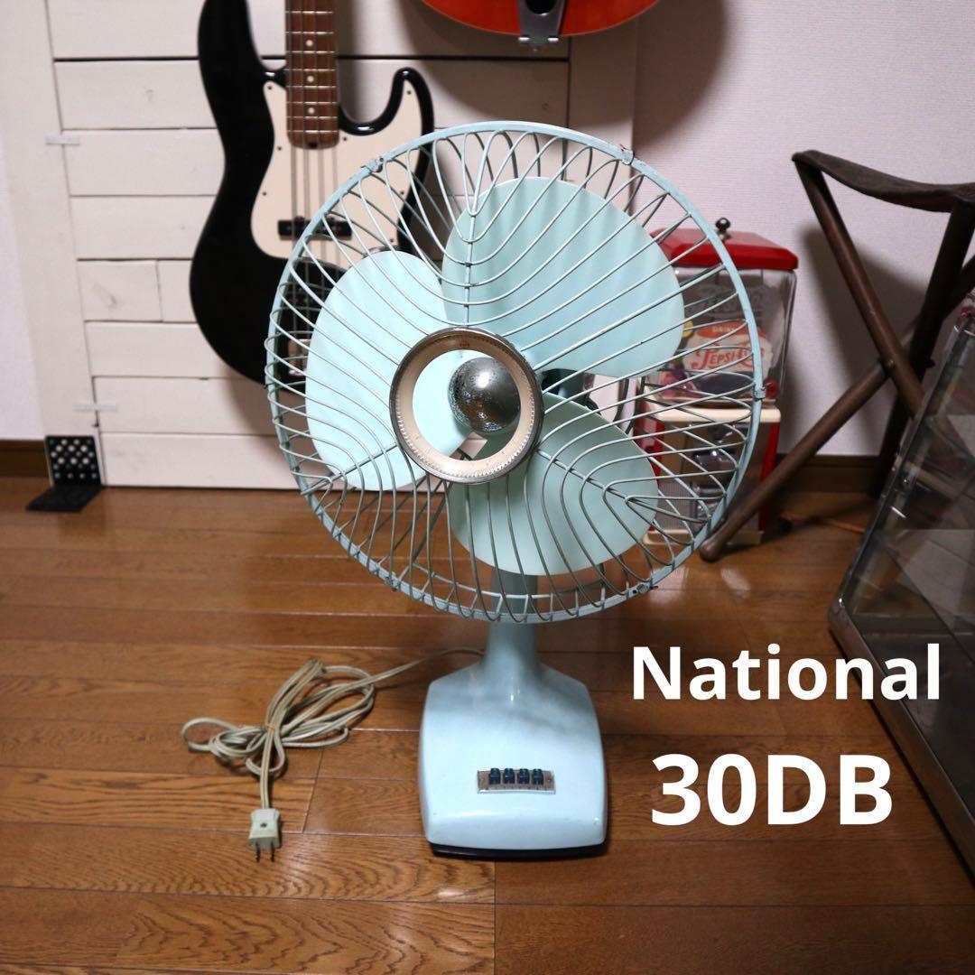 【希少】National 30DB 金属製 アンティーク 扇風機 レトロ