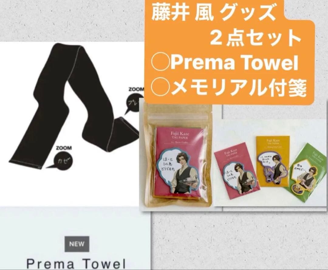 藤井風グッズ Premaタオルとミッチャム メモリアル付箋2点セット