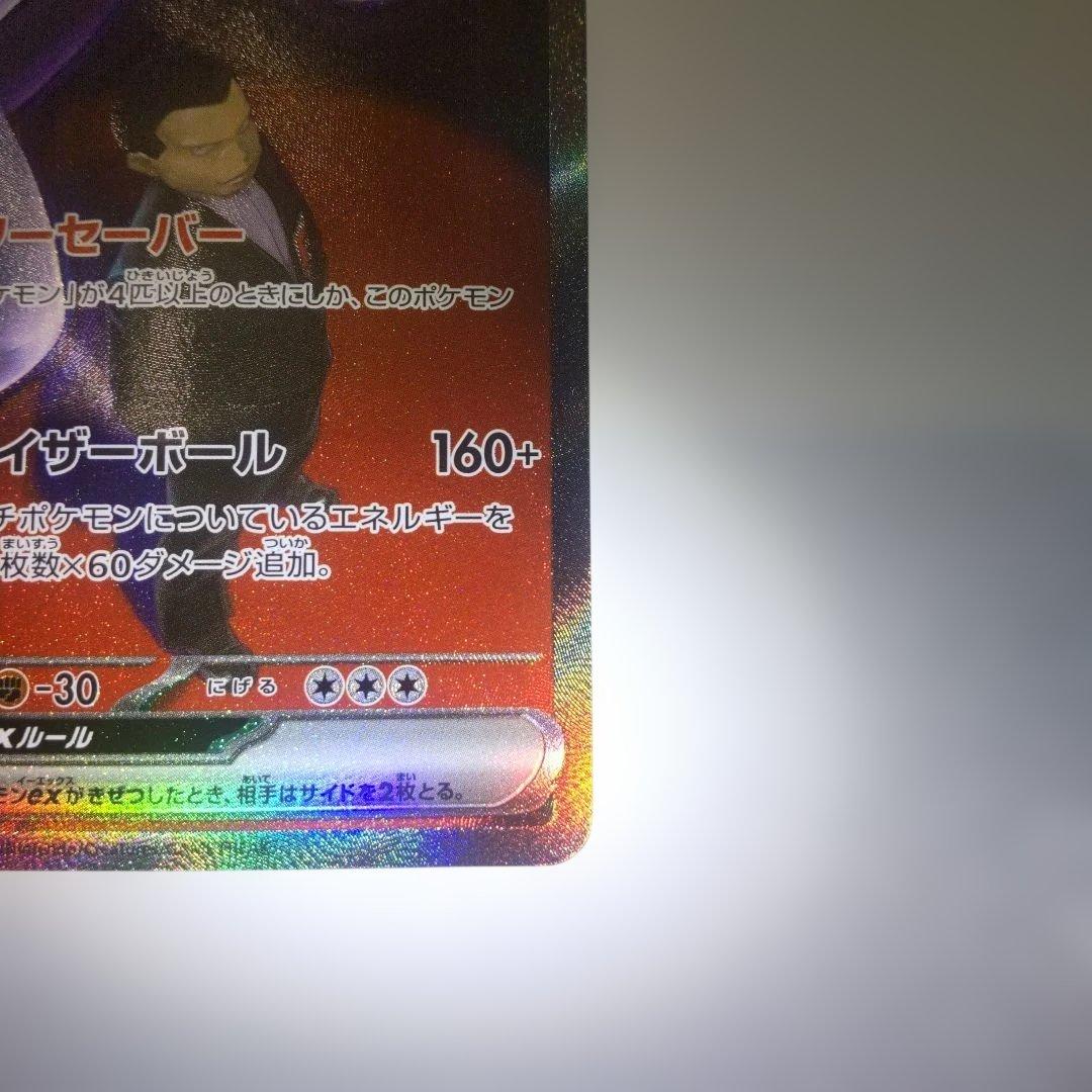 ポケモンカード ロケット団のミュウツー SAR MEGAドリームex