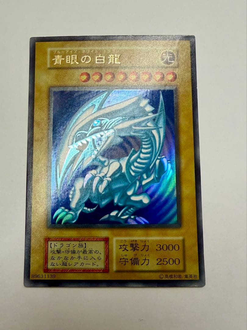 美品　ブルーアイズホワイトドラゴン 青眼の白龍　初期　ウルトラレア　遊戯王