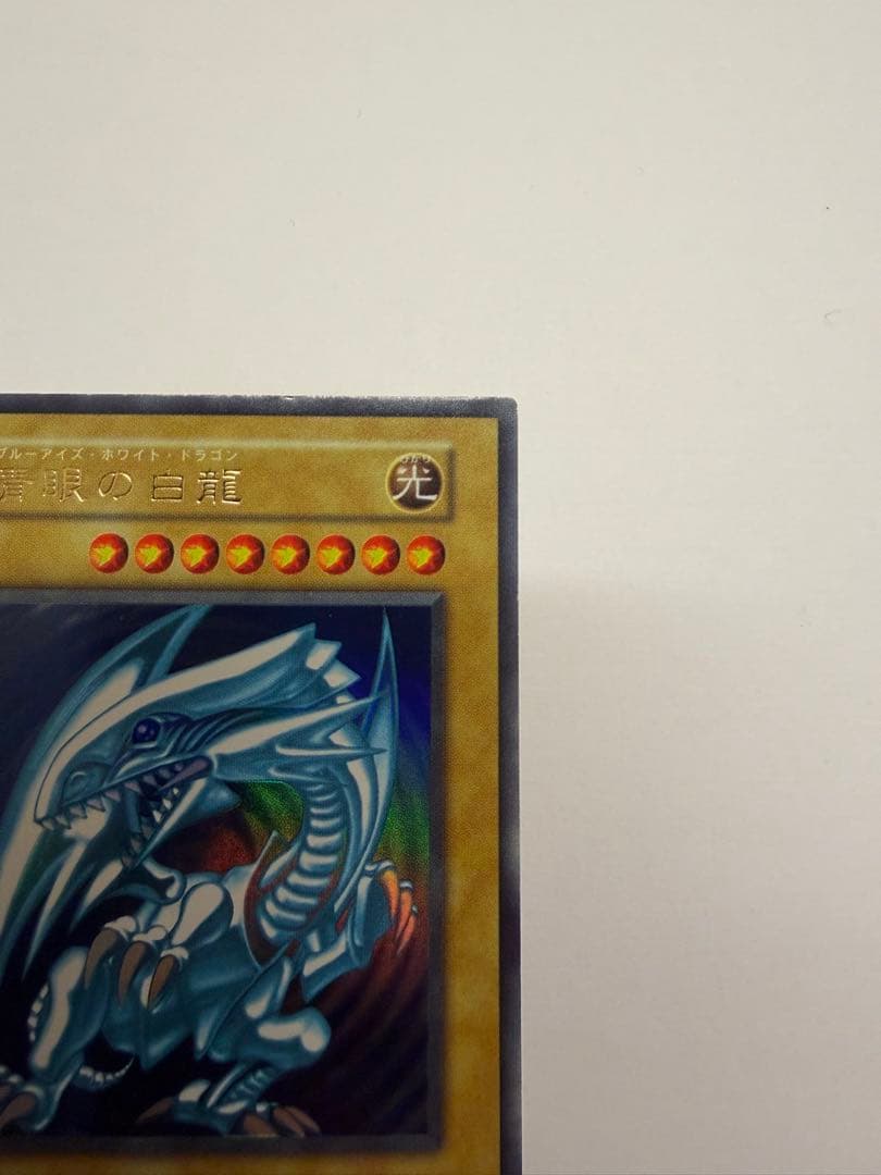 美品　ブルーアイズホワイトドラゴン 青眼の白龍　初期　ウルトラレア　遊戯王