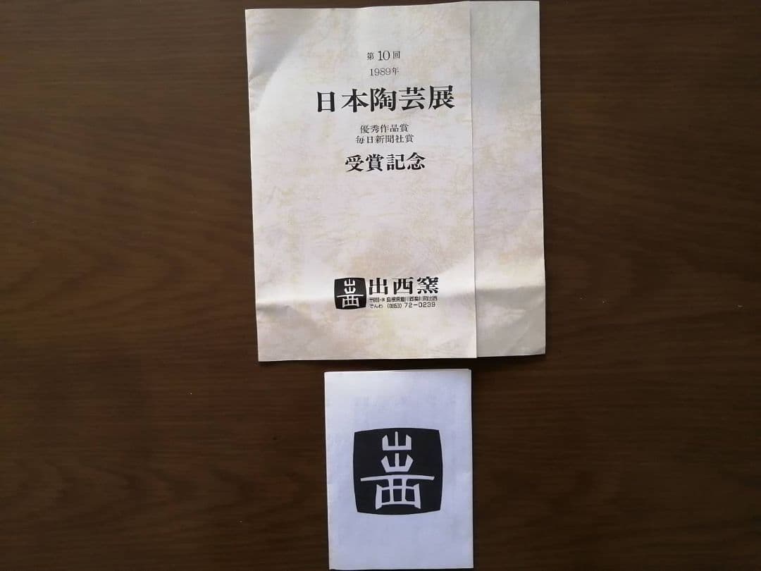 出西窯(しゅっさいがま)　ふち鉄砂・呉須釉鉢　紙箱、栞、紀行文付き