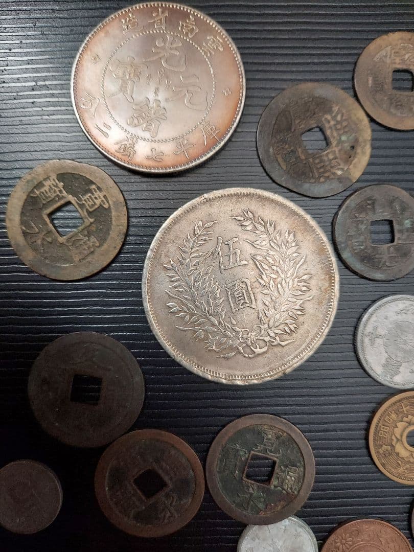 中国　日本　コレクション 乾隆　道光　光緒元宝