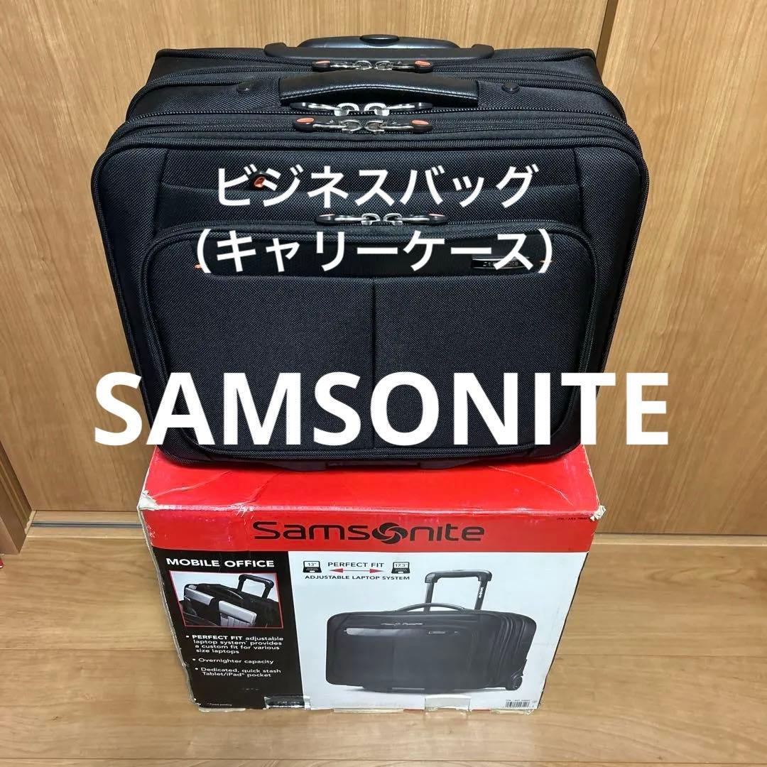 値下げ【極品】サムソナイト モバイルオフィス ビジネスバッグ （キャリーケース）