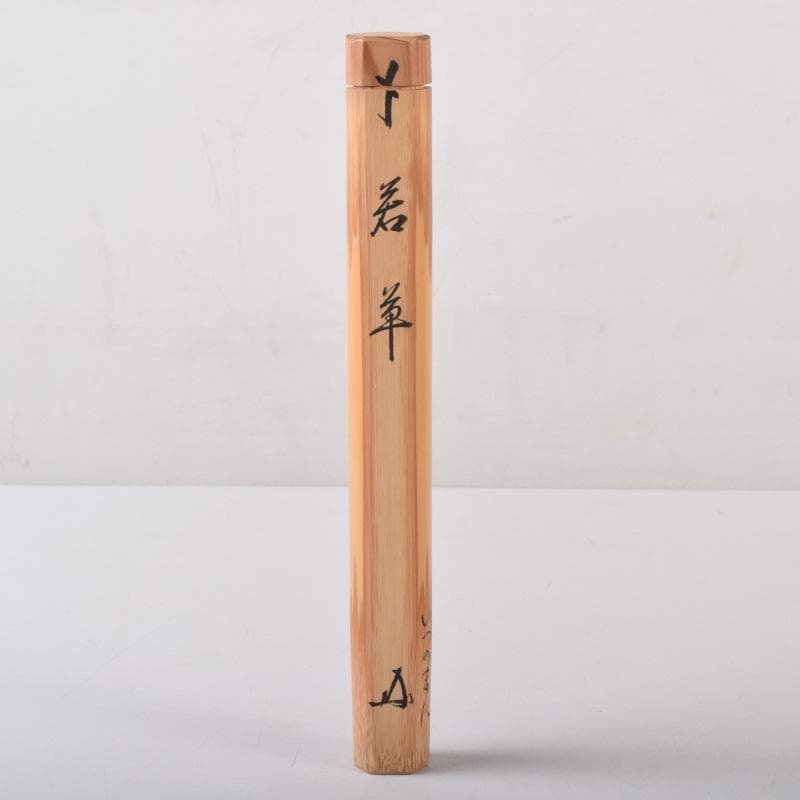 茶道具　淡完下削　茶杓　銘「若草」　三玄院　長谷川寛州書付　共筒共箱　V7303