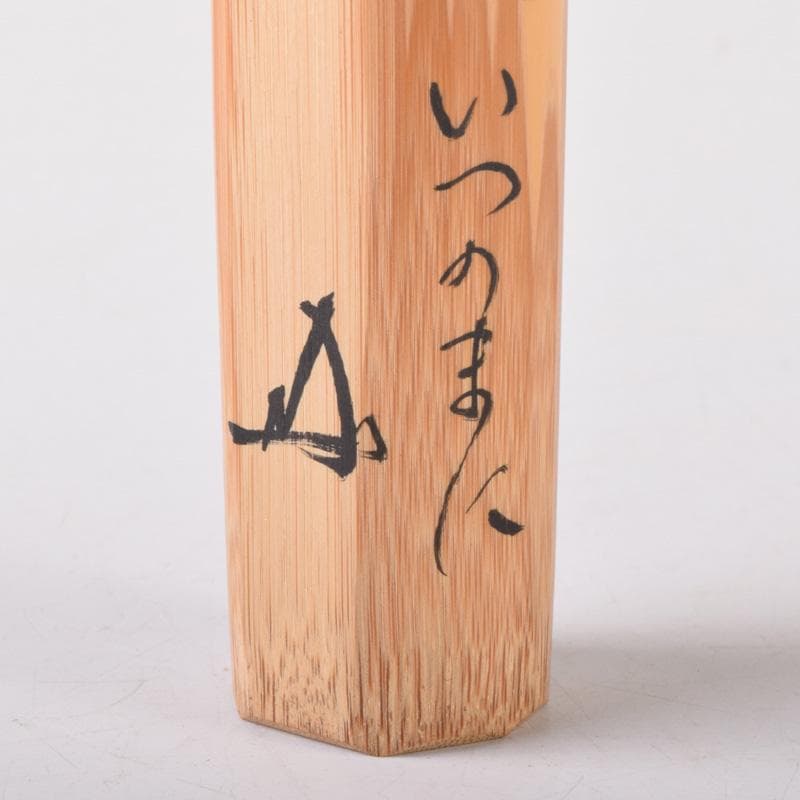 茶道具　淡完下削　茶杓　銘「若草」　三玄院　長谷川寛州書付　共筒共箱　V7303