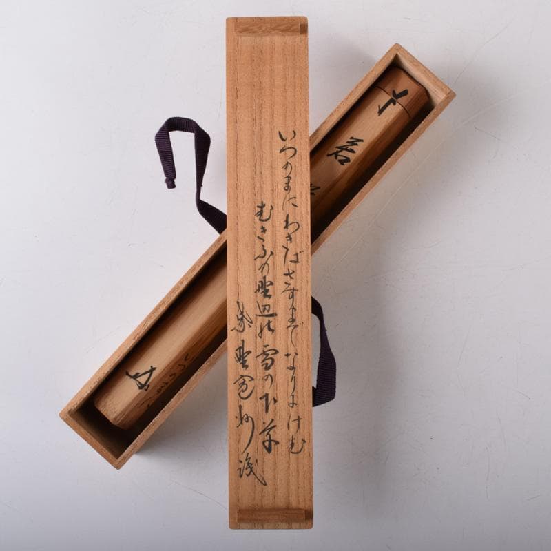 茶道具　淡完下削　茶杓　銘「若草」　三玄院　長谷川寛州書付　共筒共箱　V7303