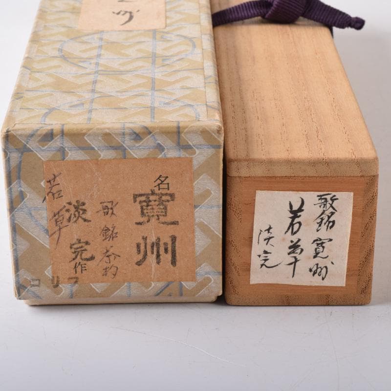 茶道具　淡完下削　茶杓　銘「若草」　三玄院　長谷川寛州書付　共筒共箱　V7303