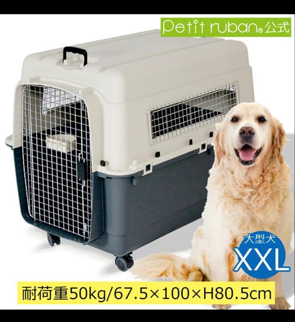 Petit Ruban XXL 大型犬用ケージ