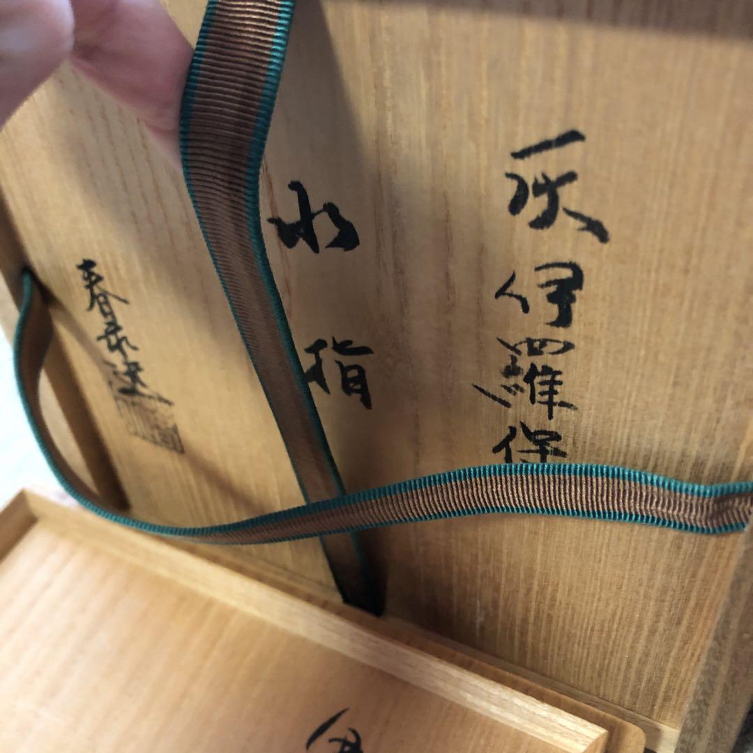 茶道具 水指 春永 伊羅保 水指 鵬雲斎箱書きあり