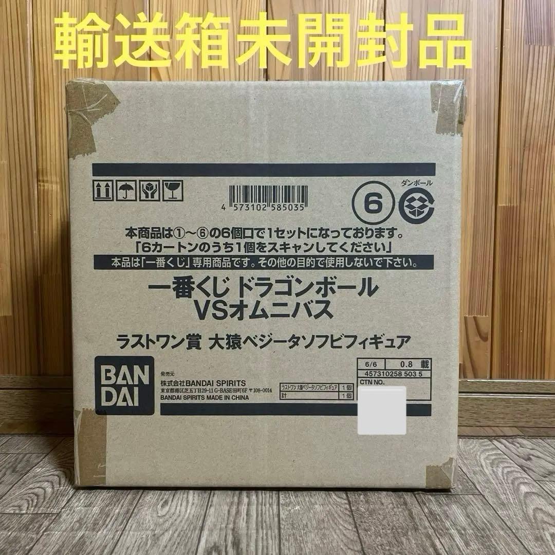 ドラゴンボール 一番くじ フィギュア 大猿ベジータ ラストワン 輸送箱 未開封品