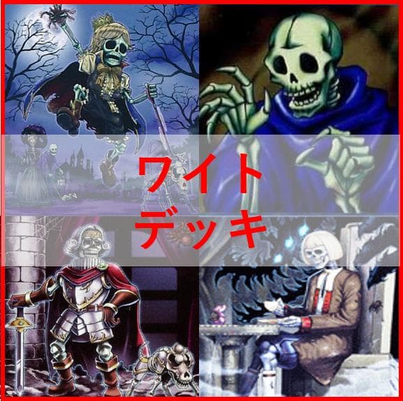 遊戯王　芝刈り　ワイト　デッキ　ワイトプリンス　ワイトメア　[04563]