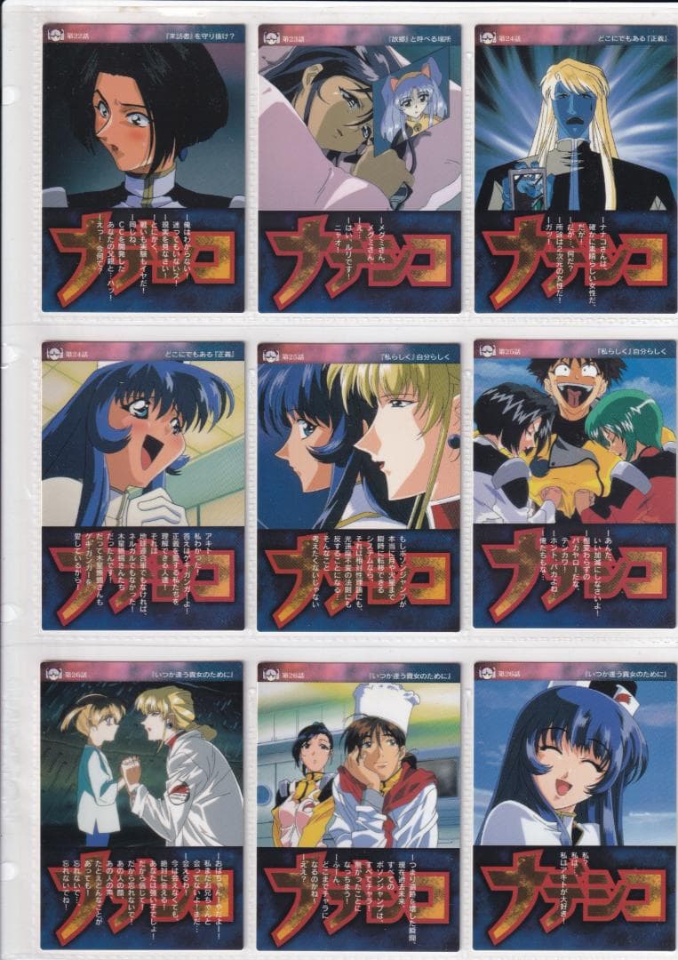 機動戦艦ナデシコ　カードダスマスターズ５　全１３９種フルコンプ