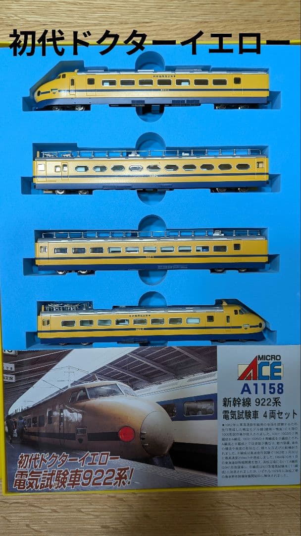 初代ドクターイエロー 922系電気試験車 4両セット
