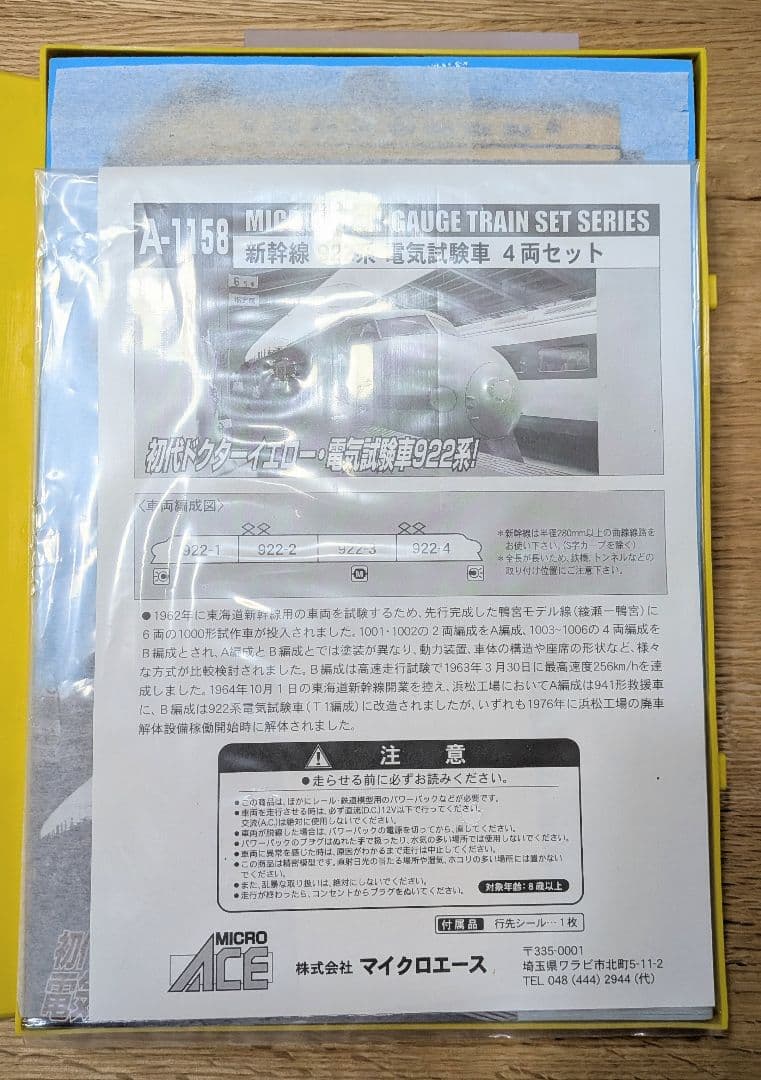 初代ドクターイエロー 922系電気試験車 4両セット