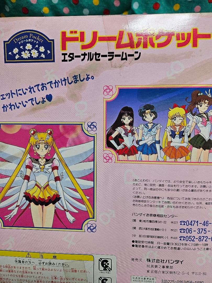 バンダイ ドリームポケット セーラームーン