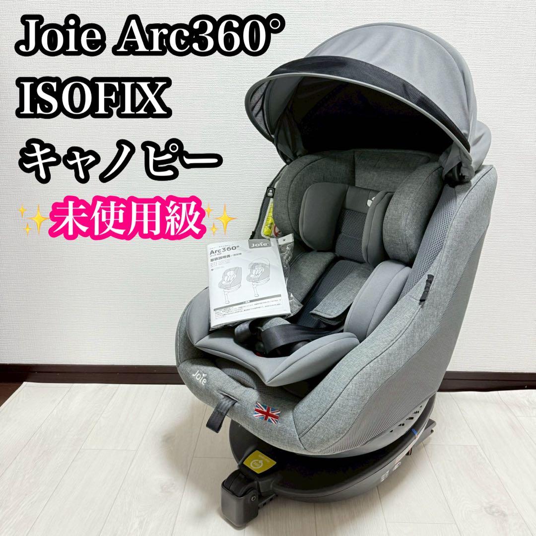 【未使用級】Joie Arc360° ISOFIX チャイルドシート キャノピー