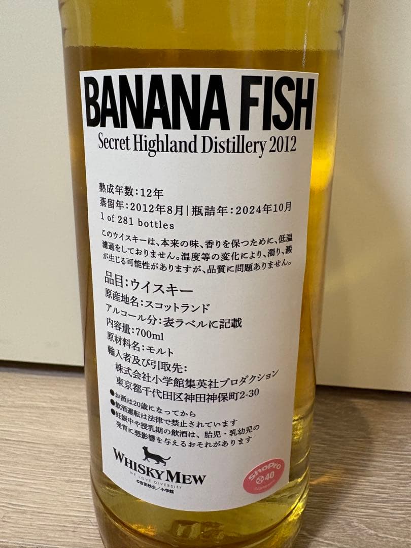 Whisky MEW BANANA FISH ウイスキー 2本セット