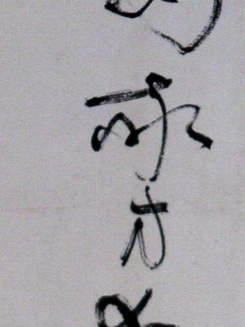 ♥掛軸　妙心寺派　宝住寺　住職　河野 義方　掛け軸　桐箱付き