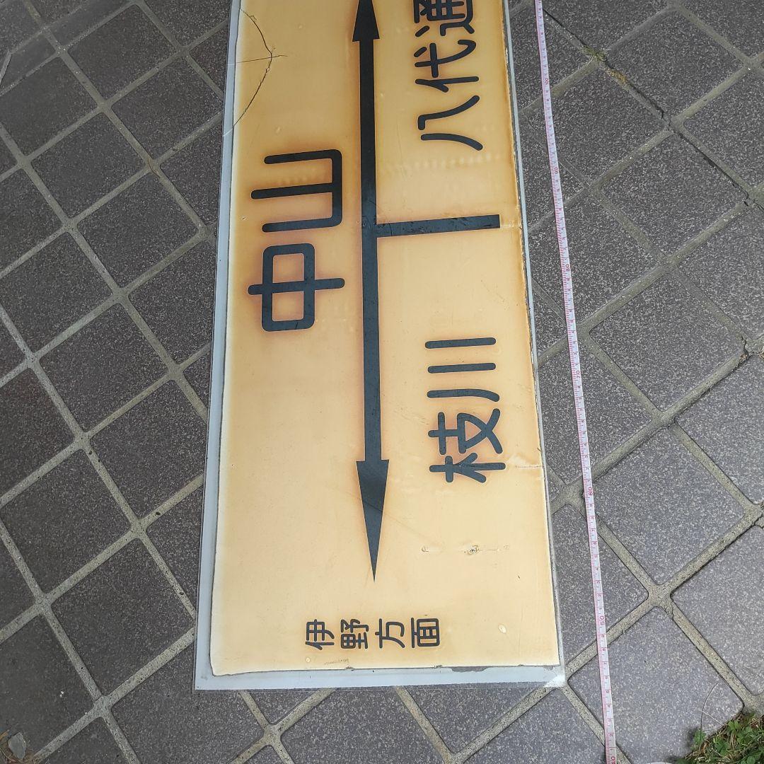 【土佐電鉄　中山駅】駅名板　枝川←中山→八代通