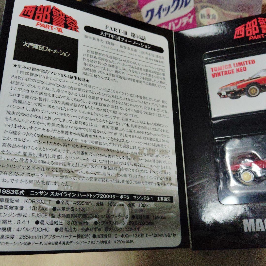 トミカ西部警察