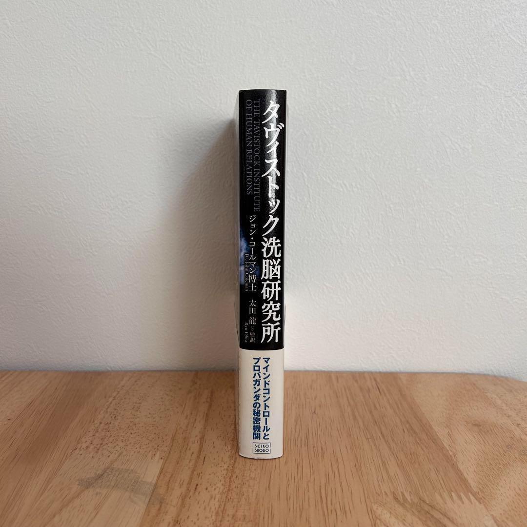 《初版》タヴィストック洗脳研究所ジョン・コールマン博士著　成甲書房