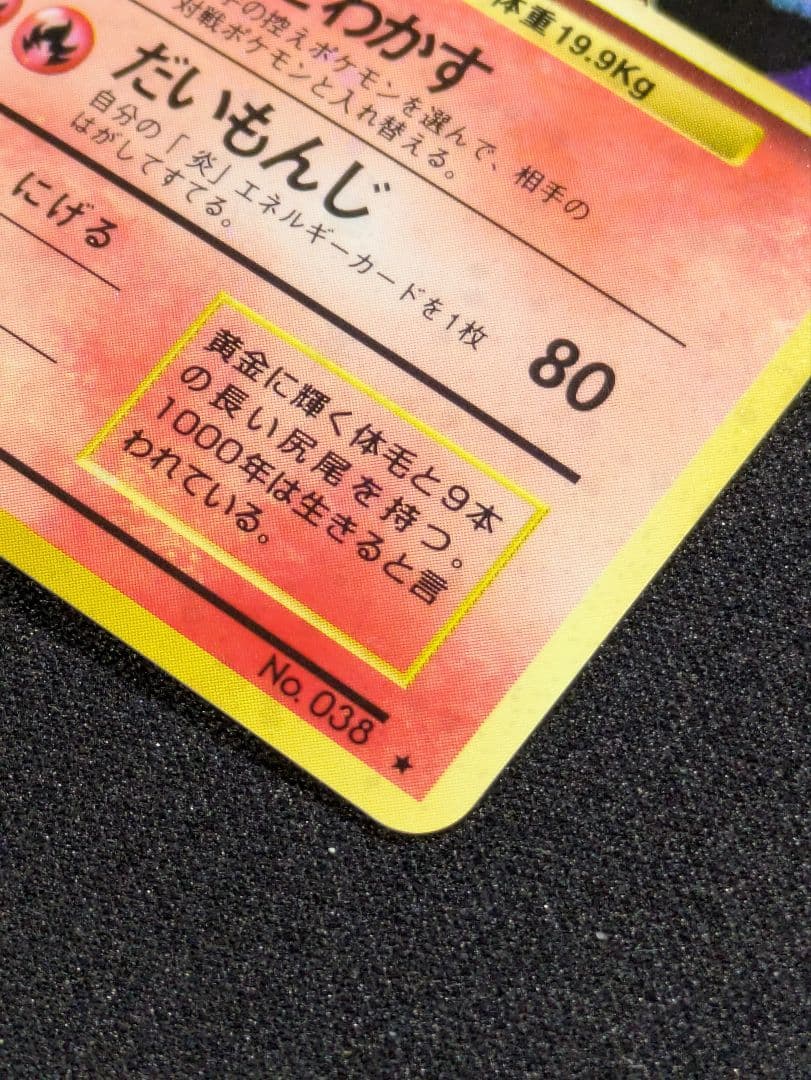 【状態：B（良品）】キュウコン　全面ホロ強（モンボ、渦、十字）　旧裏【1167】