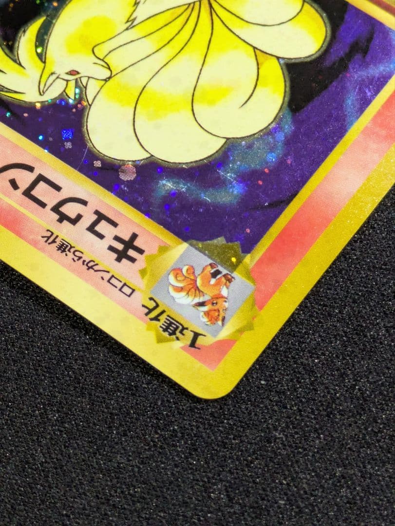 【状態：B（良品）】キュウコン　全面ホロ強（モンボ、渦、十字）　旧裏【1167】