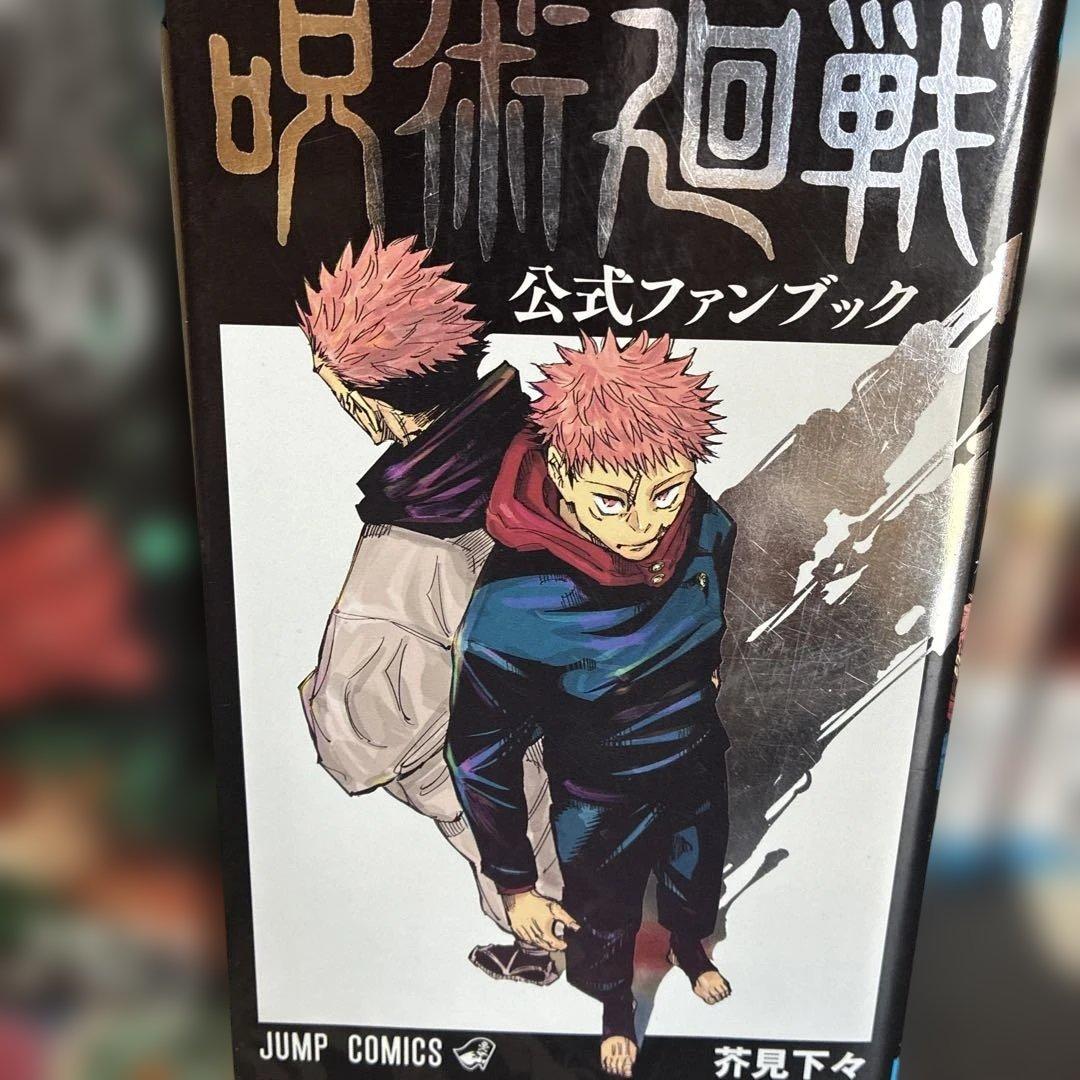 呪術廻戦 0 巻〜30巻全巻セット 0.5巻、公式ファンブック、 コンプリート