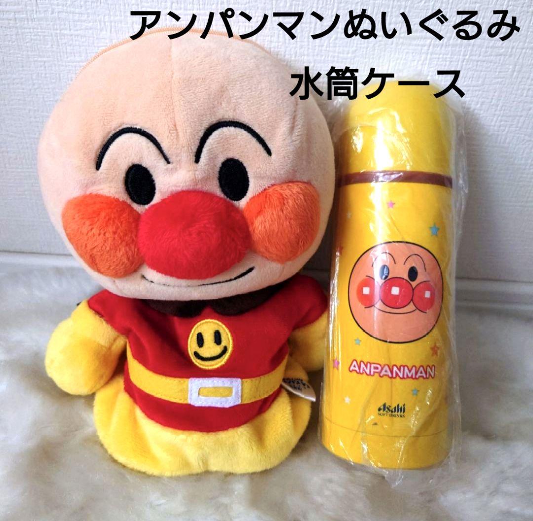 貴重　アサヒ　アンパンマン　ぬいぐるみケース　水筒　水筒ケース