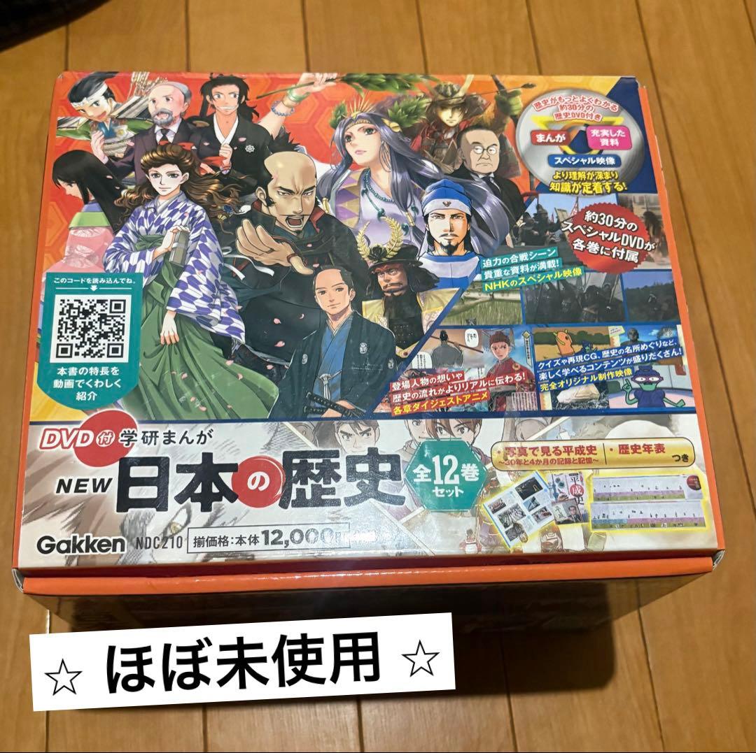 NEW 日本の歴史 （DVD付き）全12巻セット