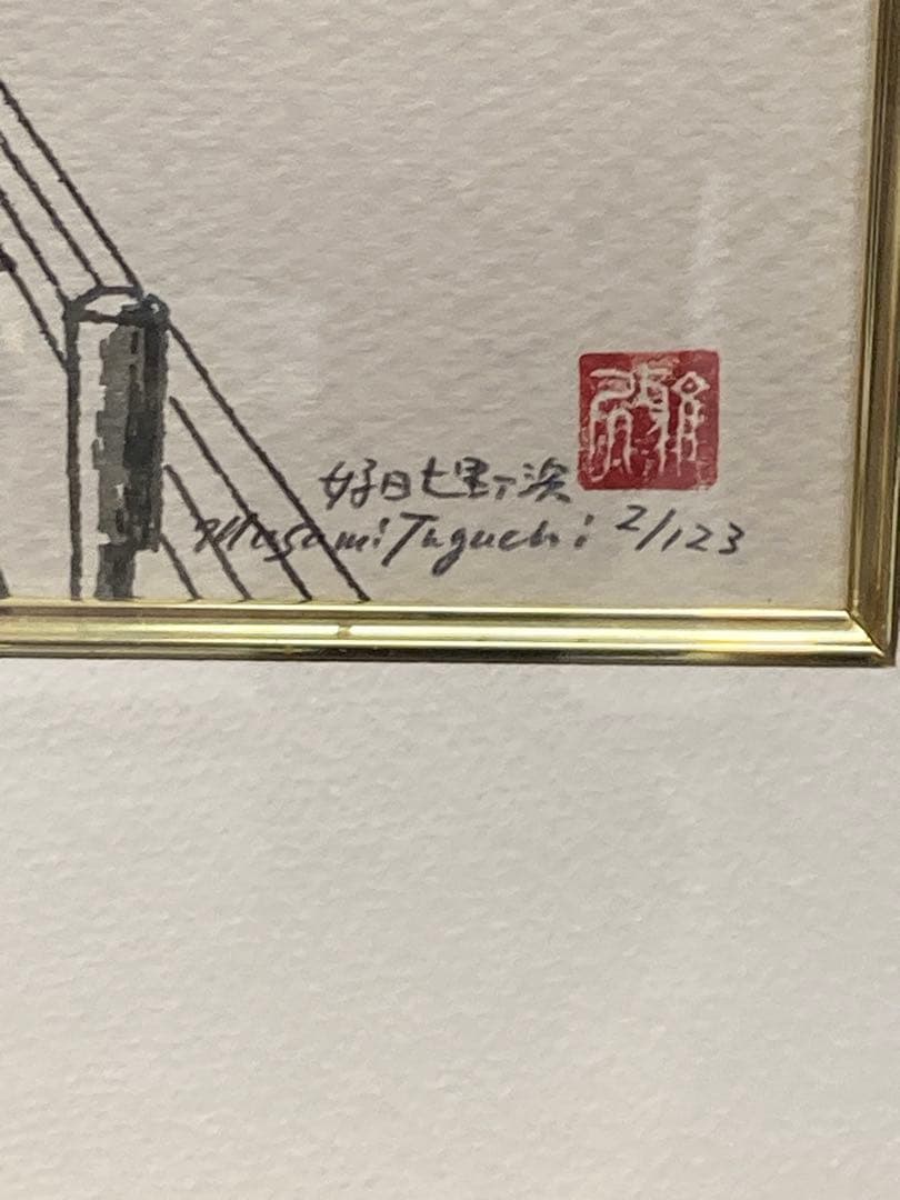 田口雅巳 リトグラフ「好日七里ヶ浜」江ノ電江の島富士山風景2/123直筆サイン