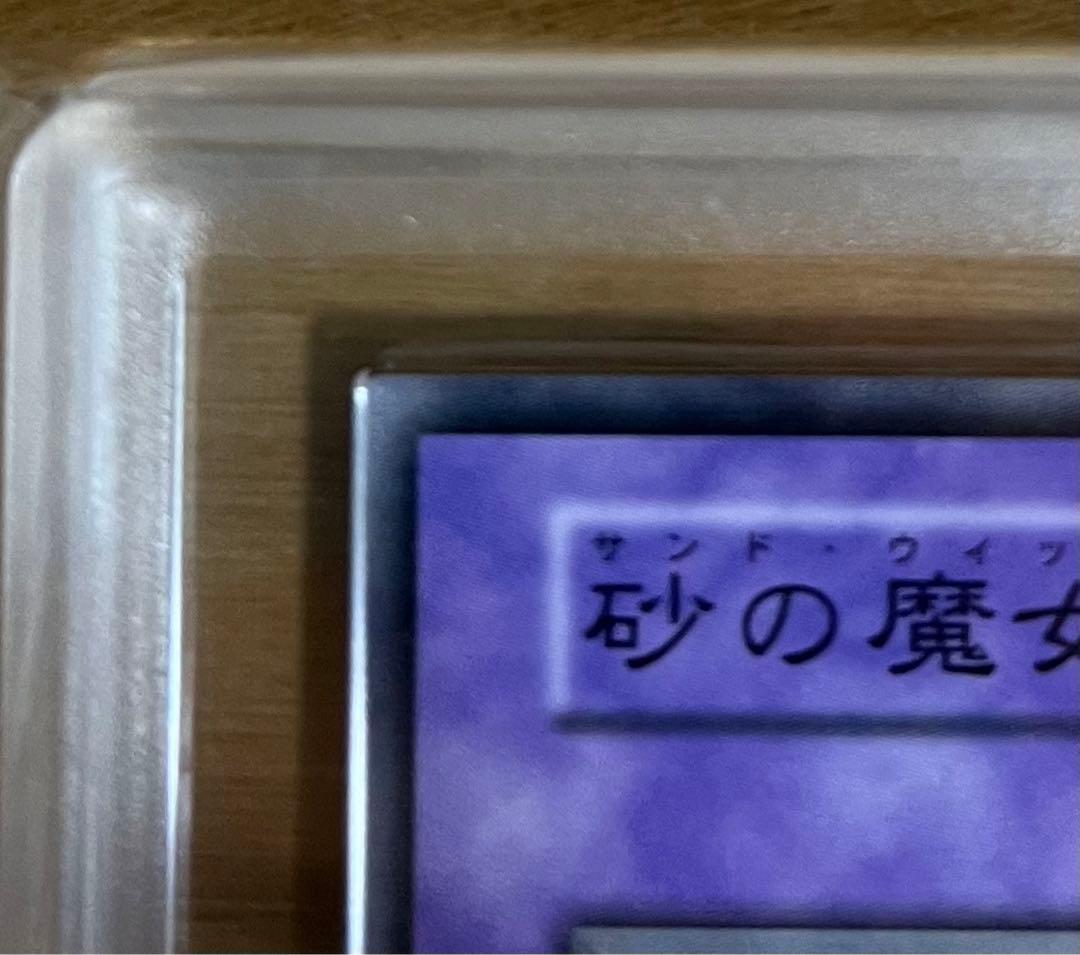 [世界に3枚] 砂の魔女 ARS10+ 遊戯王 初期 ブースター