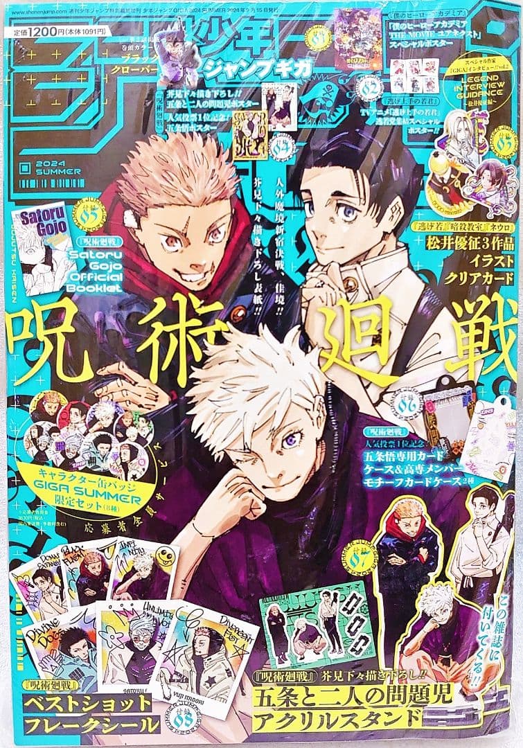 ジャンプギガ2024サマー 雑誌 付録 応募者全員サービス 全部セット 呪術廻戦