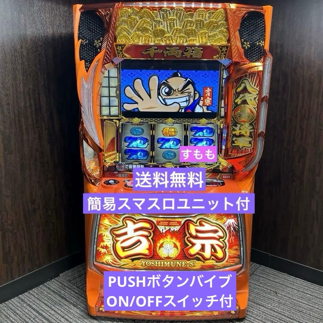 スマスロ「吉宗」送料無料　パチスロ実機