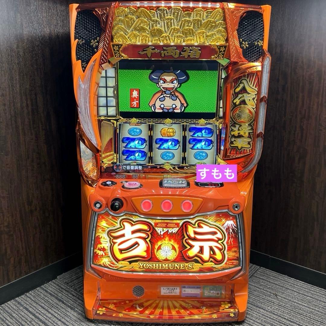 スマスロ「吉宗」送料無料　パチスロ実機