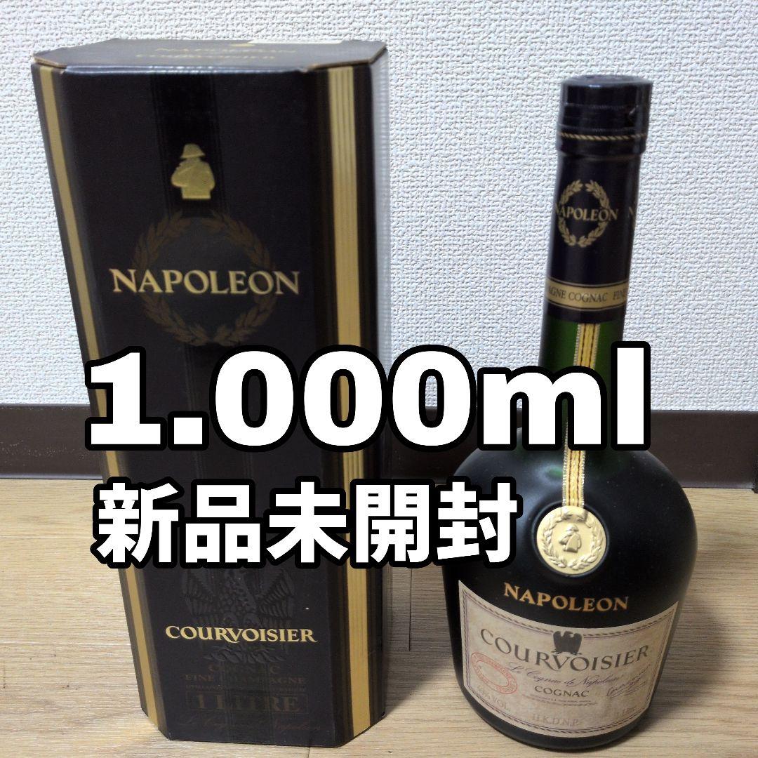 新品未使用1000ml クルボアジェ ナポレオン コニャック ブランデー 古酒