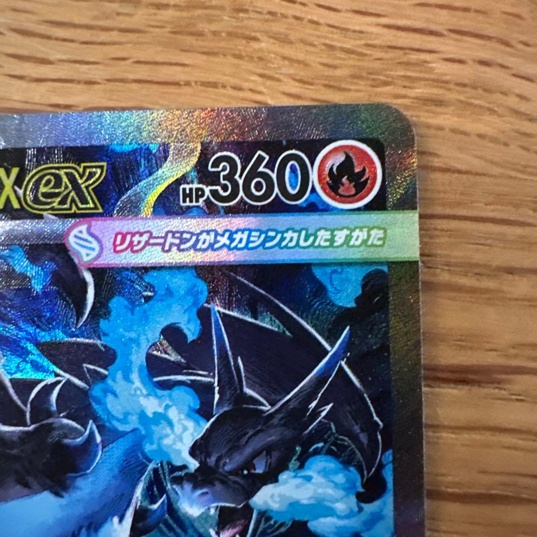 メガリザードン X ex SAR 美品