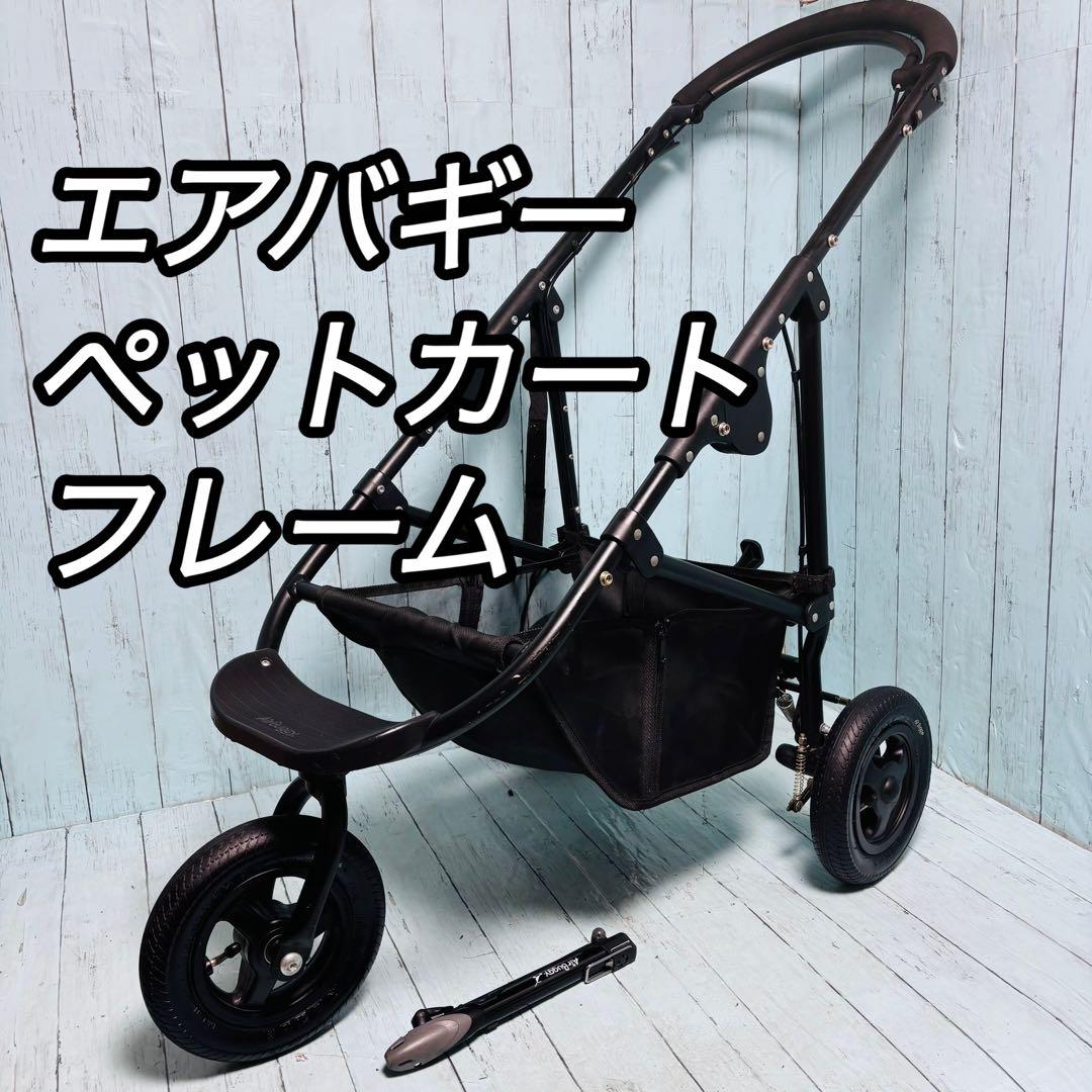 AIRBUGGY ペットカート用フレーム　ココブレーキ　空気入れ　エアバギー