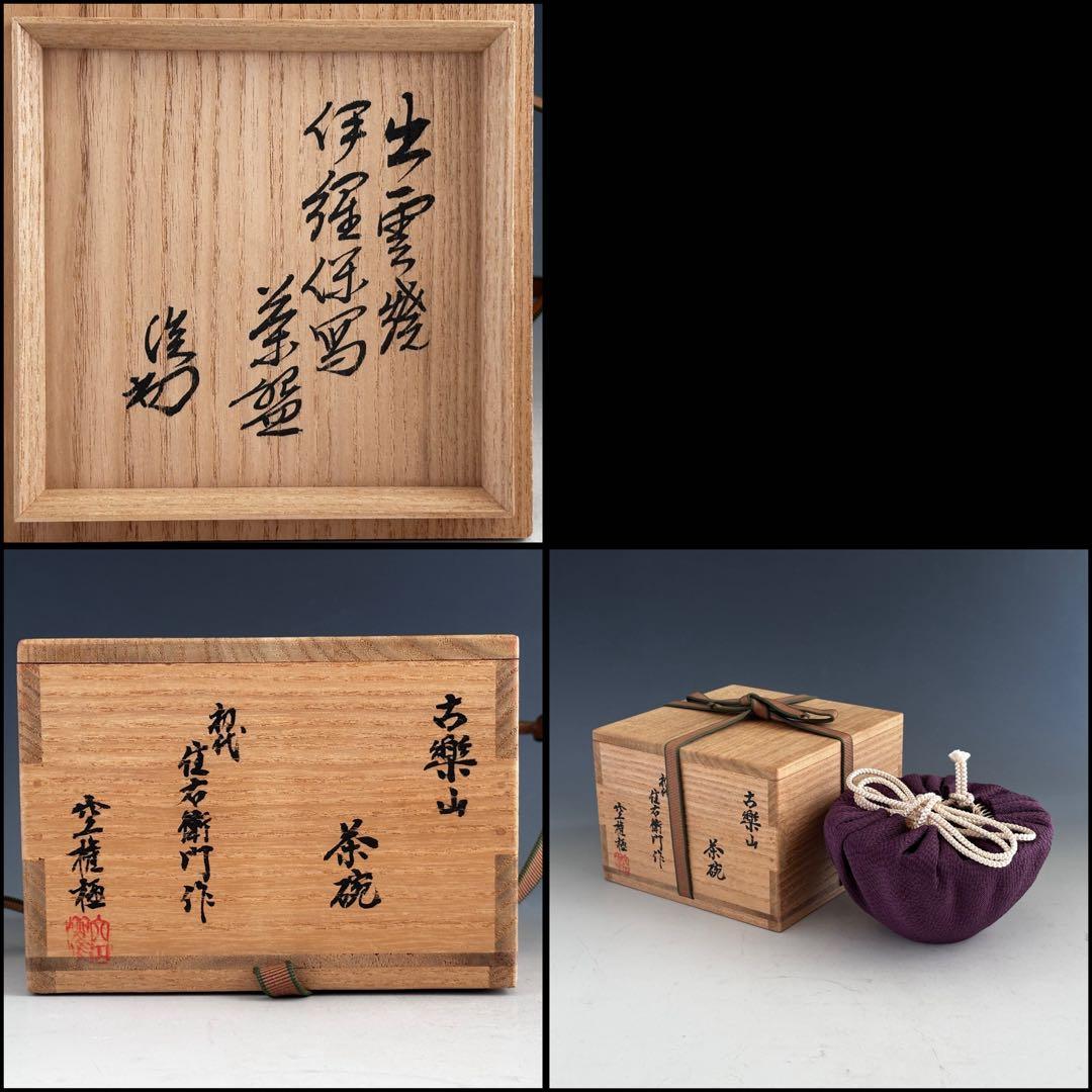 茶道具　古楽山　伊羅保　茶碗　初代　長岡住右衛門　出雲焼　空権極箱　淡々斎書付