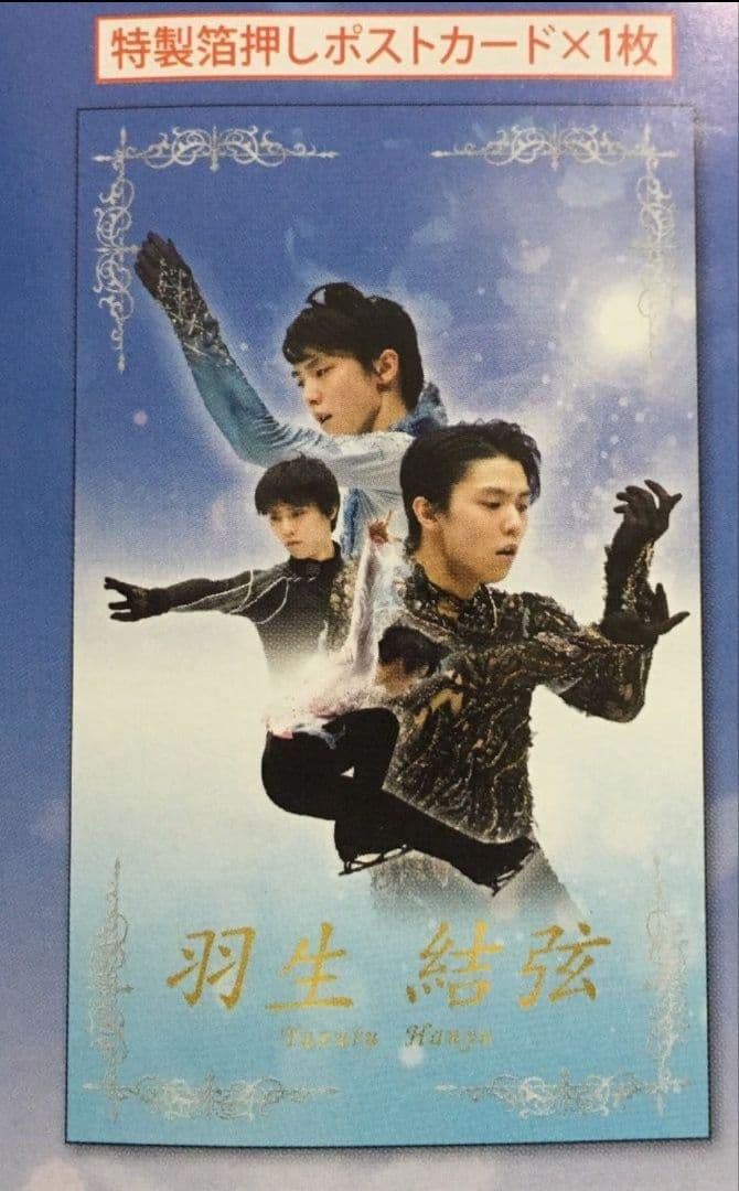 羽生結弦 プレミアムセット ~One and only～