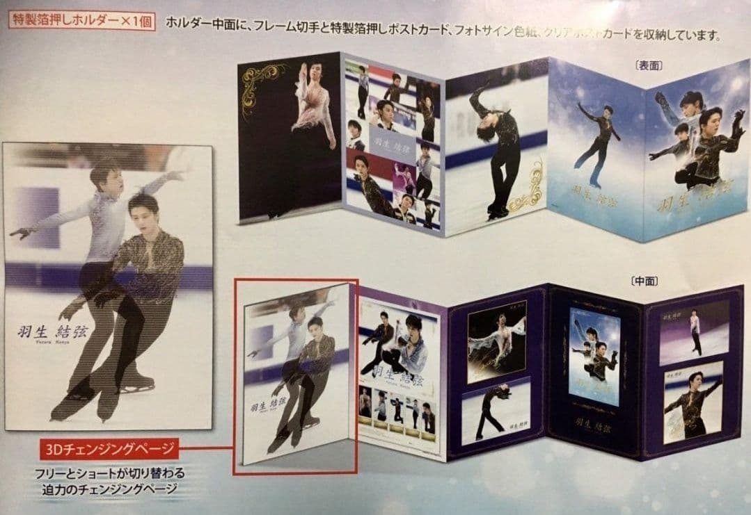 羽生結弦 プレミアムセット ~One and only～